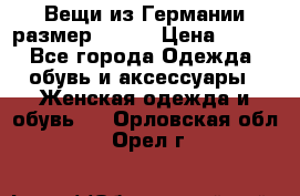 Вещи из Германии размер 36-38 › Цена ­ 700 - Все города Одежда, обувь и аксессуары » Женская одежда и обувь   . Орловская обл.,Орел г.